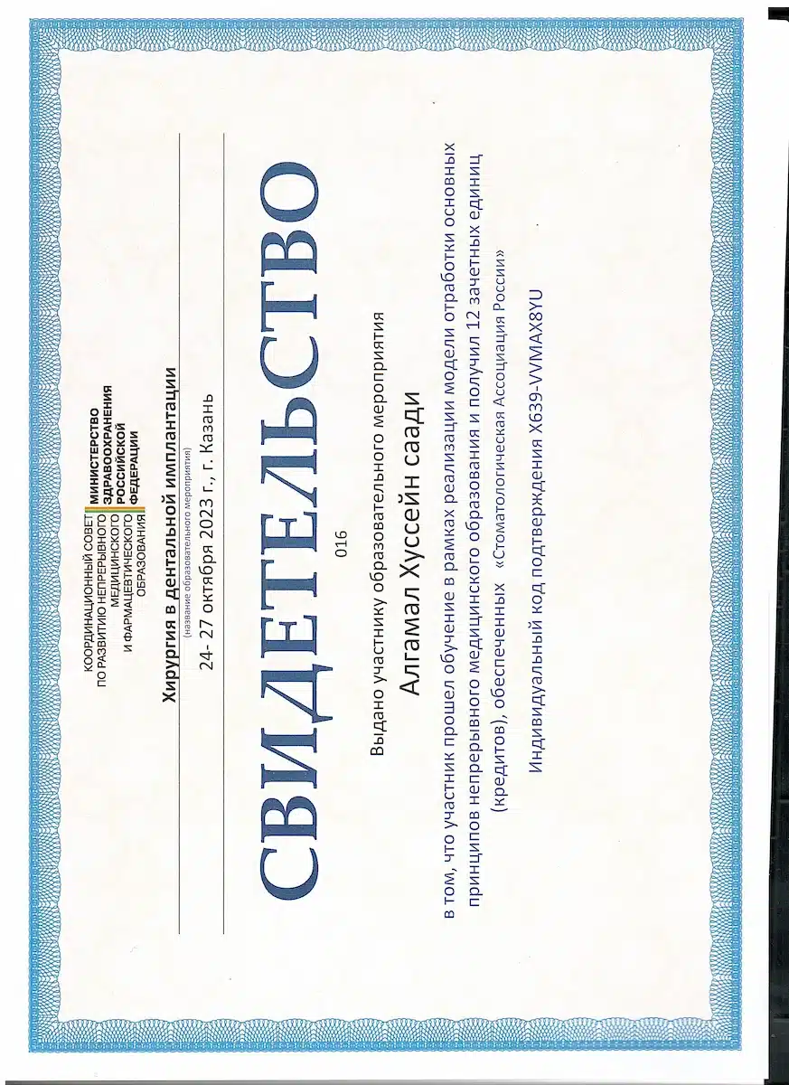 Сертификат — Алгамал Хуссейн Саади-наджи